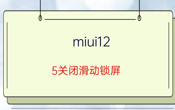 miui12.5关闭滑动锁屏 小米锁屏左下角功能如何更改？